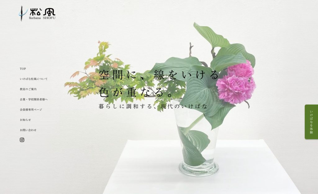 いけばな松風
